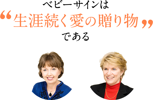 ベビーサインは「生涯続く愛の贈り物」である