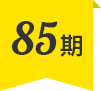 85期