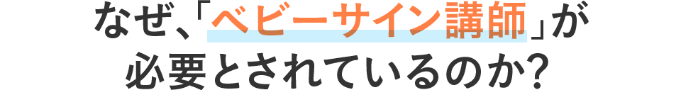 なぜ、「ベビーサイン講師」が必要とされているのか？