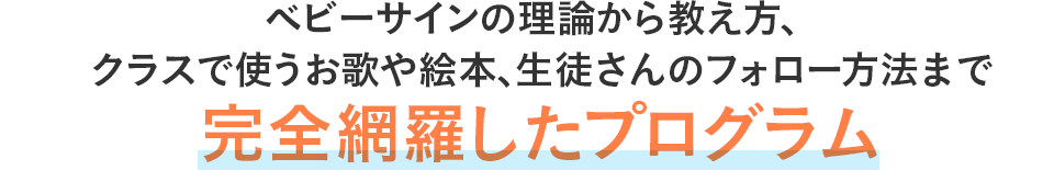 ベビーサインの理論から教え方、クラスで使うお歌や絵本、生徒さんのフォロー方法まで完全網羅したプログラム