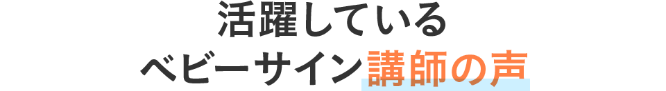 活躍しているベビーサイン講師の声