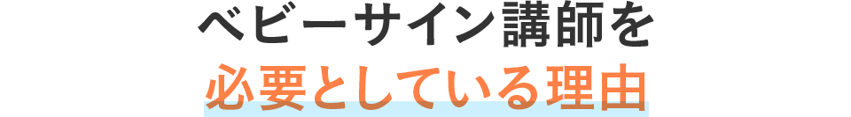 ベビーサイン講師を必要としている理由