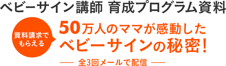 子育てしながら自由に働けるベビーサイン講師育成プログラムのご案内