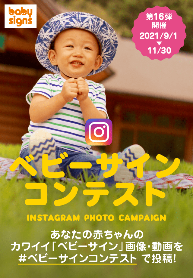 ベビーサインコンテスト カワイイ ベビーサイン 画像 動画をinstagramで投稿 日本ベビーサイン協会