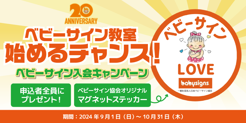 創立20周年！ベビーサイン入会キャンペーン