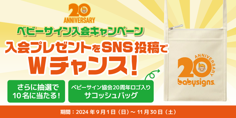 創立20周年！ベビーサイン入会キャンペーン