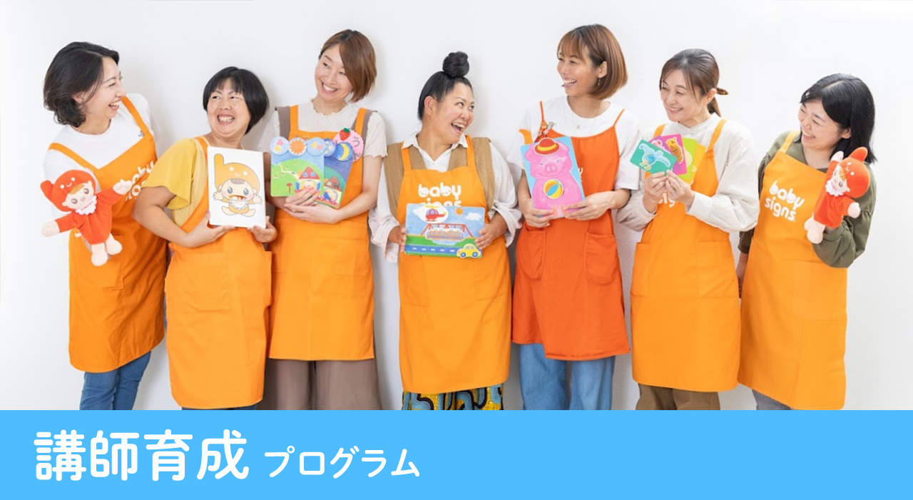 講師育成 プログラム