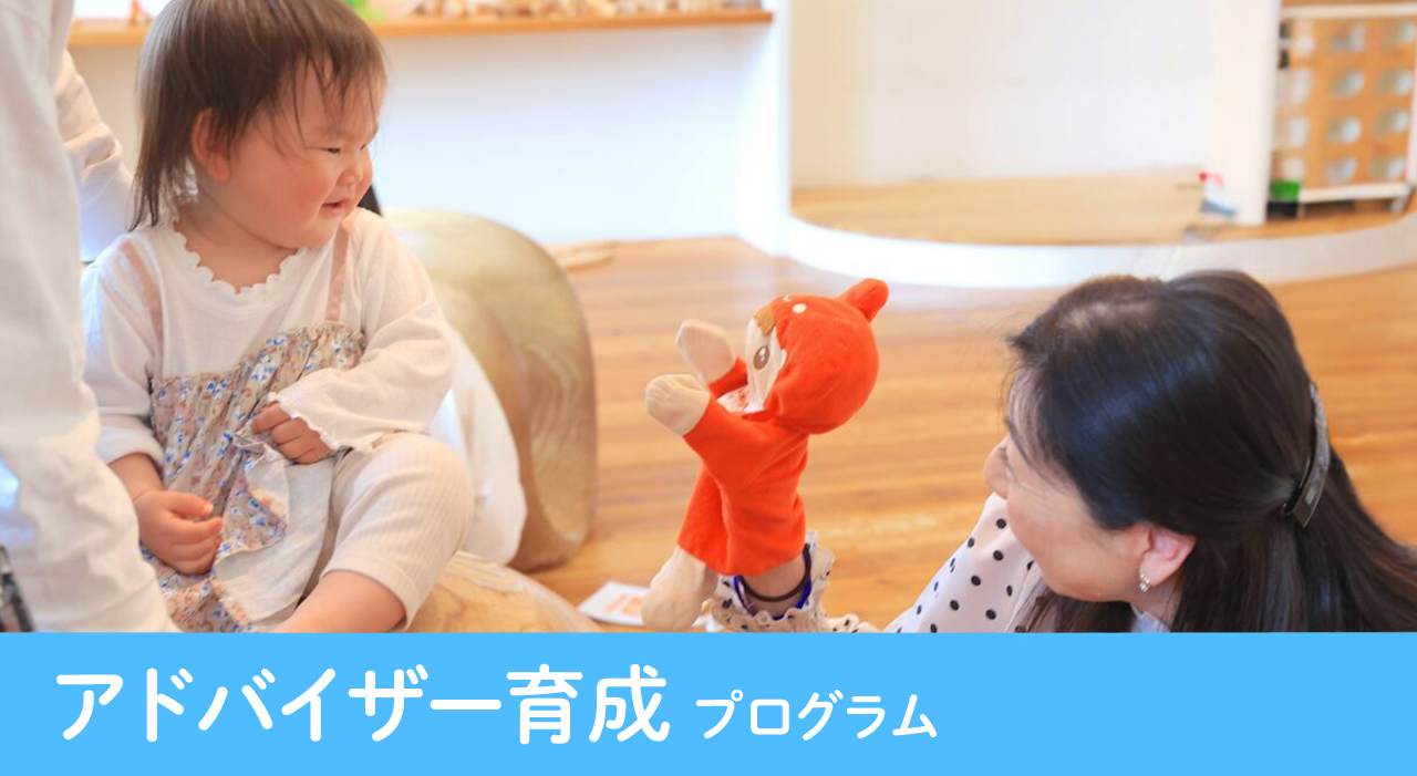 アドバイザー育成 プログラム